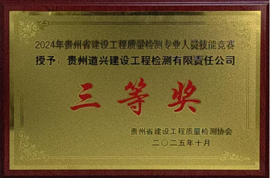 喜報！我公司榮獲2024年貴州省建設工程質量檢測專業人員技能競賽三等獎